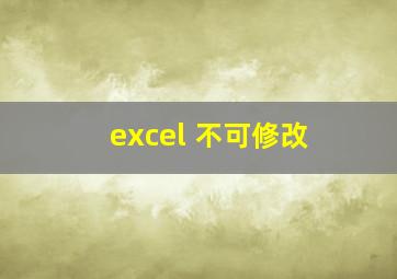 excel 不可修改